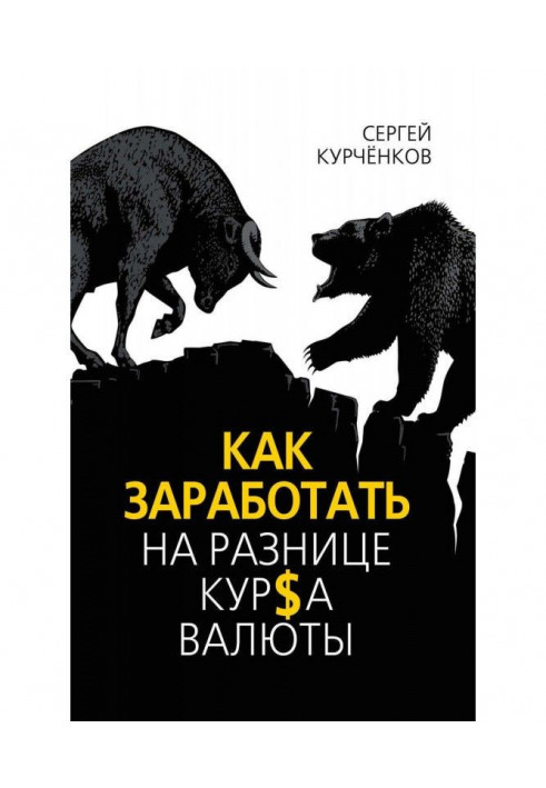 Книга Как заработать на разнице курса валют