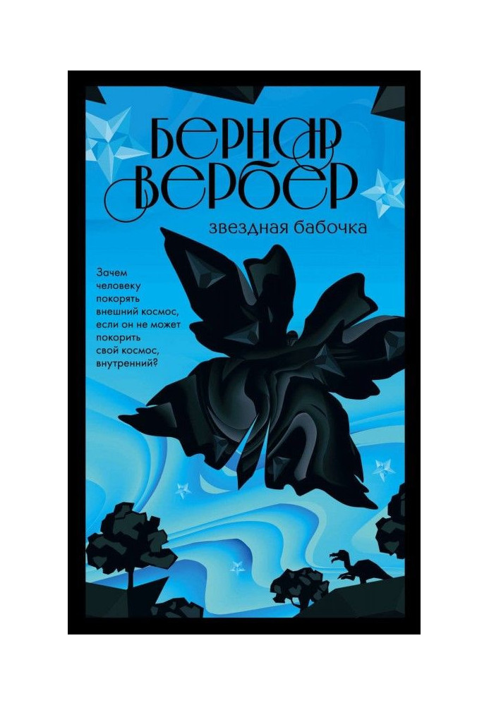 Книга Зоряний метелик