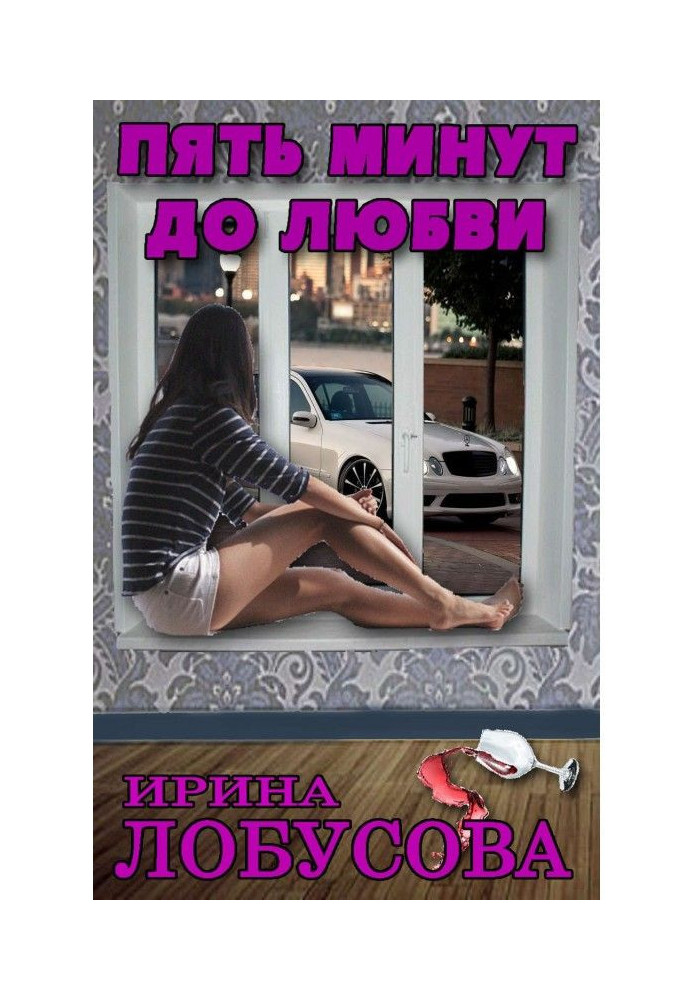 Книга Пять минут до любви