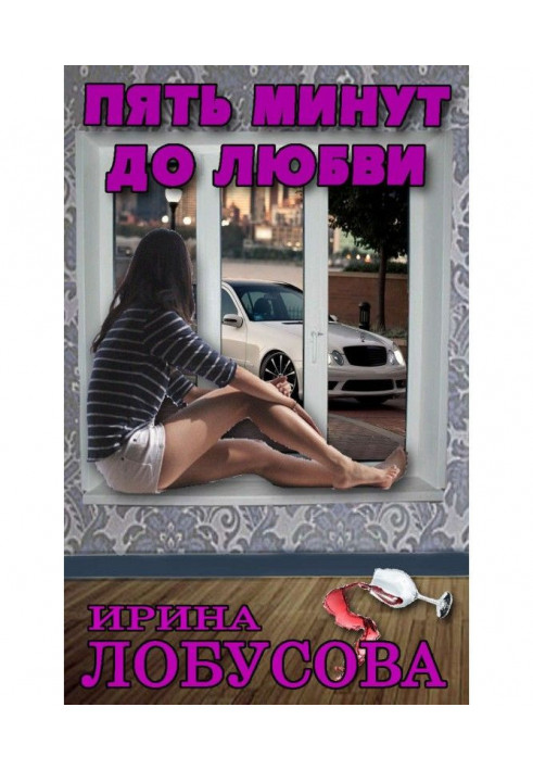 Книга Пять минут до любви