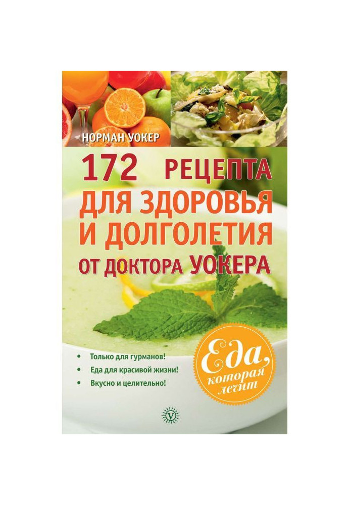Книга 172 рецепта для здоровья и долголетия от доктора Уокера