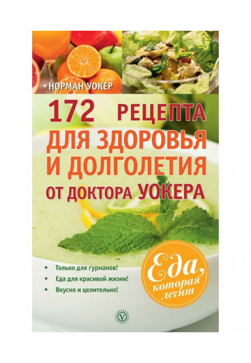 Книга 172 рецепта для здоровья и долголетия от доктора Уокера