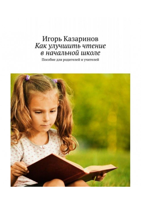 Книга Как улучшить чтение в начальной школе. Пособие для родителей и учителей