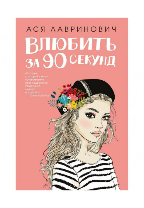 Книга Закохувати за 90 секунд
