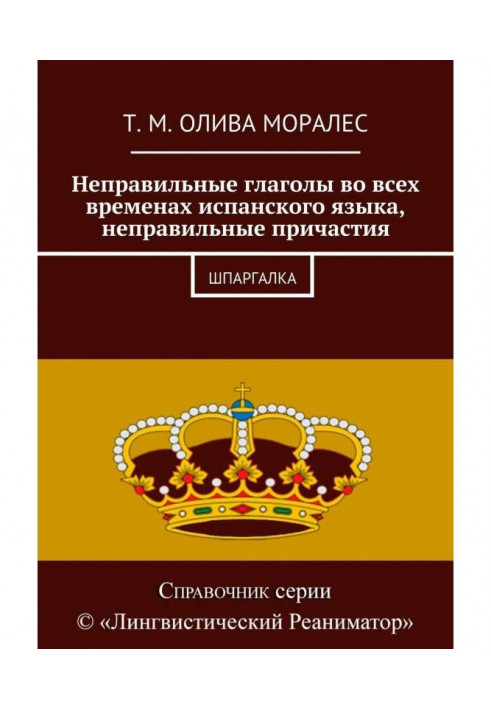 Книга Неправильные глаголы во всех временах испанского языка, неправильные причастия. Шпаргалка