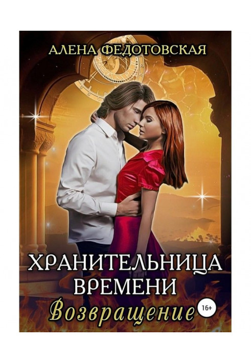 Книга Хранителька часу. Повернення