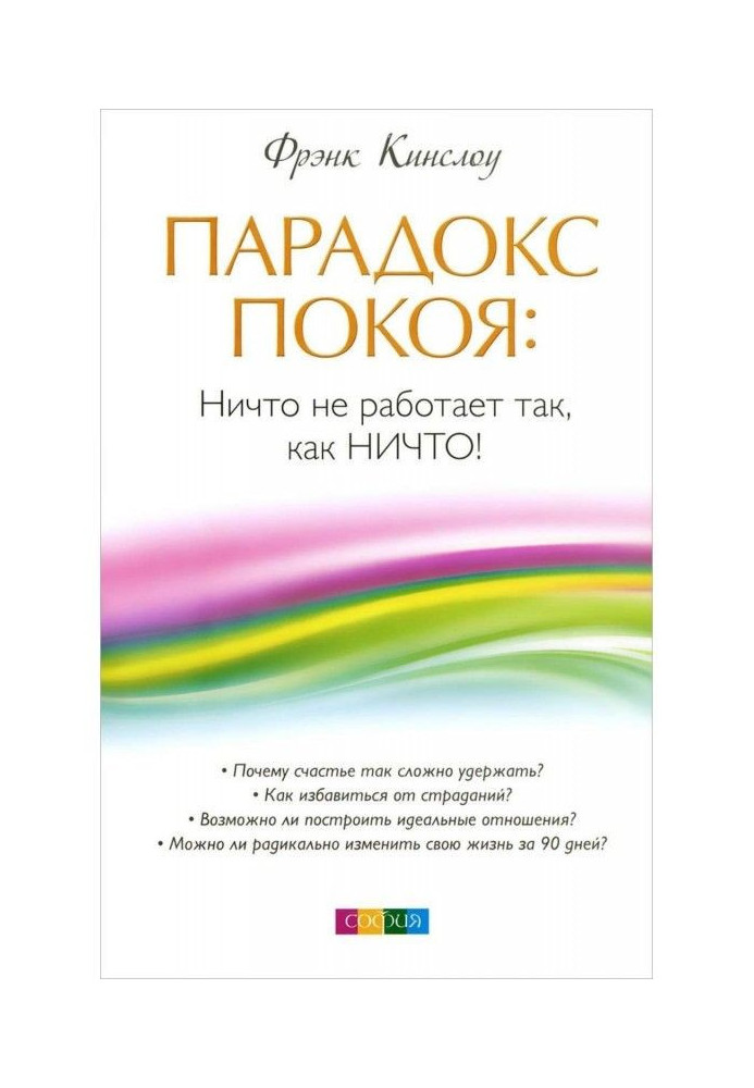 Книга Парадокс спокою. Ніщо не працює так, як Ніщо!