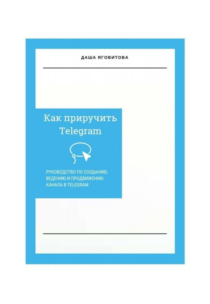 Книга Как приручить Telegram. Руководство по созданию, ведению и продвижению канала в Telegram