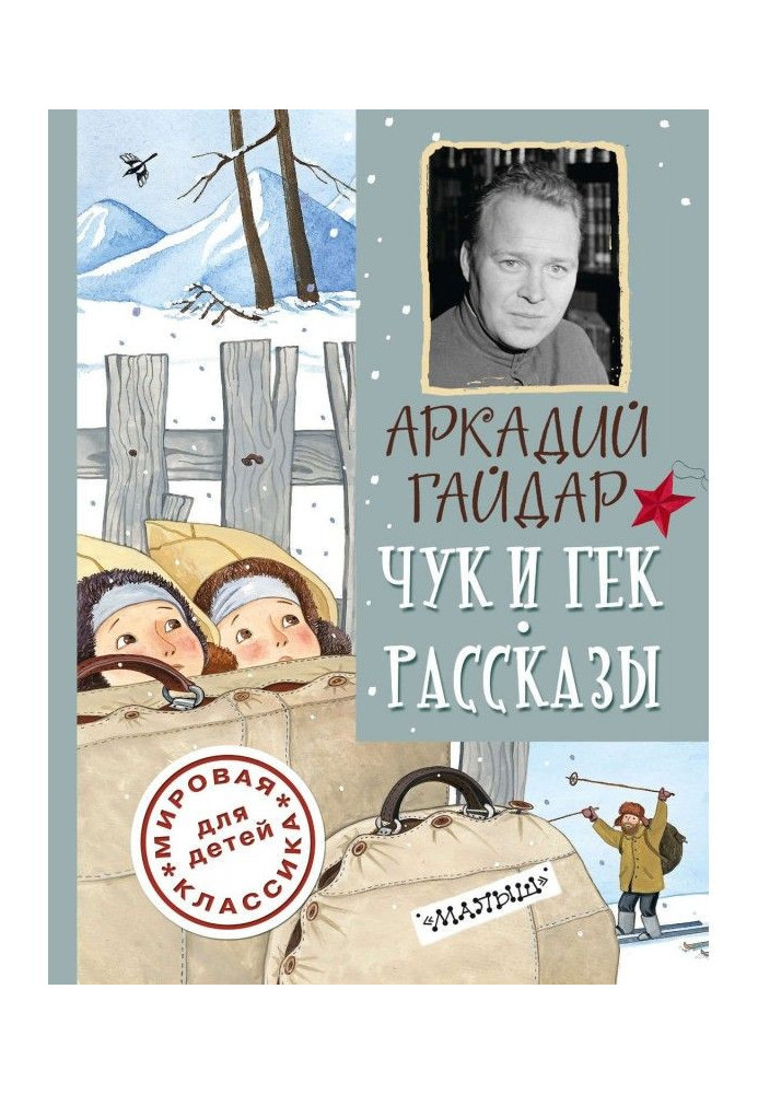 Книга Чук и Гек. Рассказы