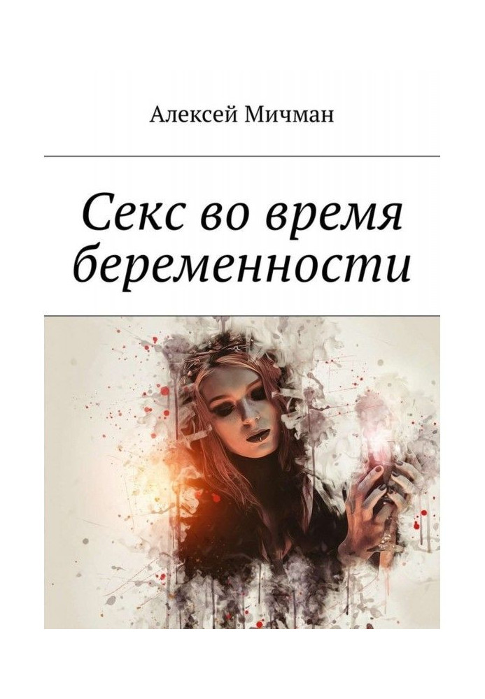 Книга Секс во время беременности
