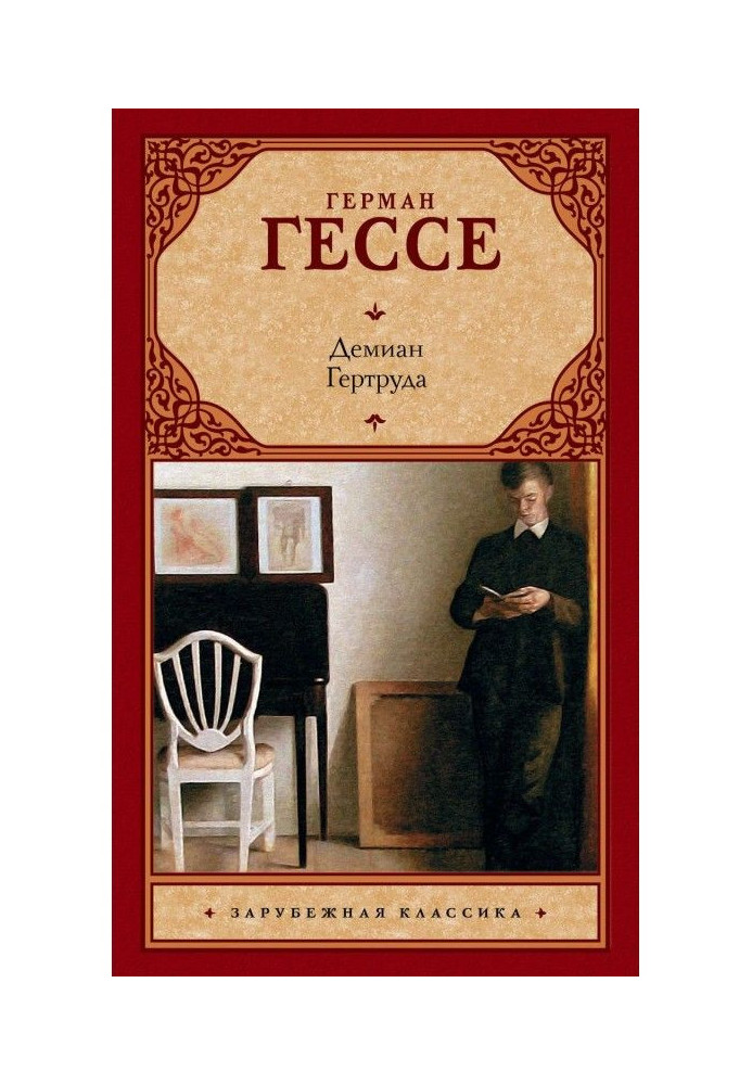 Книга Демиан. Гертруда (сборник)
