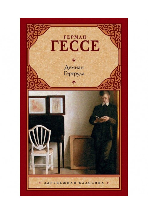 Книга Демиан. Гертруда (сборник)