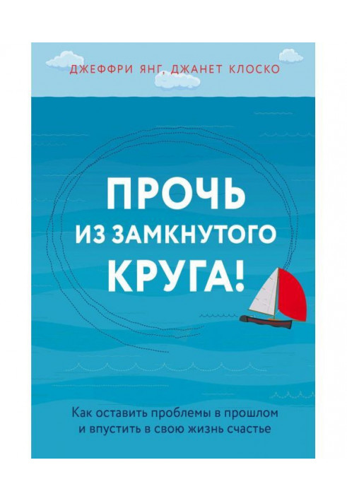 Книга Прочь из замкнутого круга! Как оставить проблемы в прошлом и впустить в свою жизнь счастье