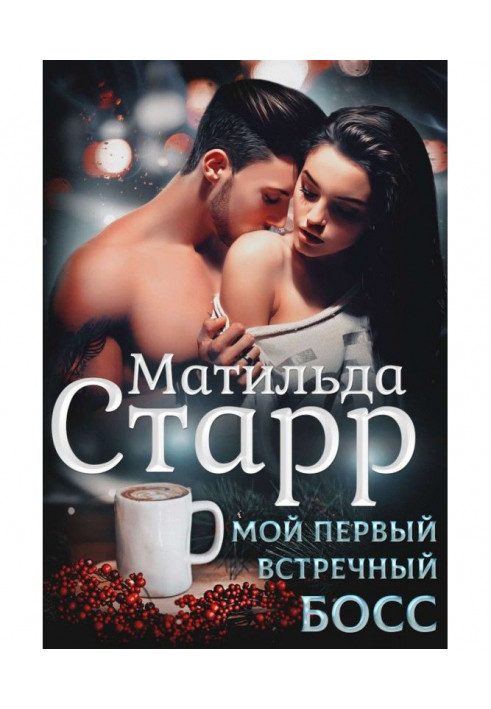 Книга Мій перший зустрічний бос