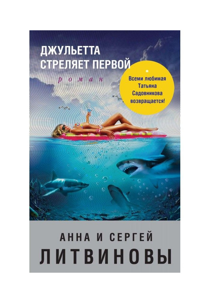 Книга Джульєта стріляє першою