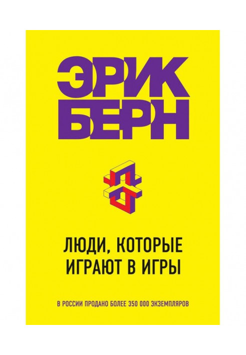 Книга Люди, которые играют в игры
