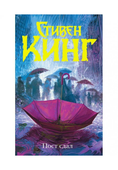 Книга Пост сдал
