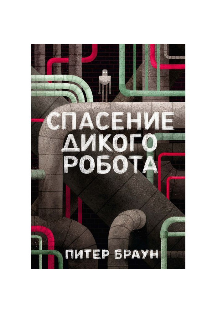 Книга Спасение дикого робота