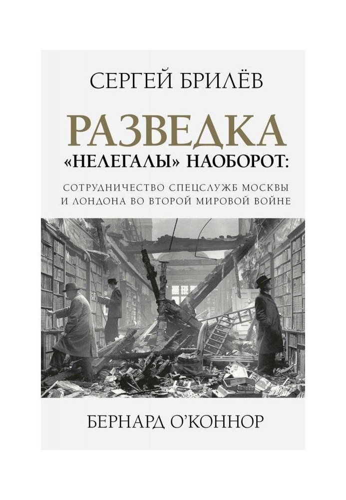 Книга Розвідка. "Нелегали" навпаки