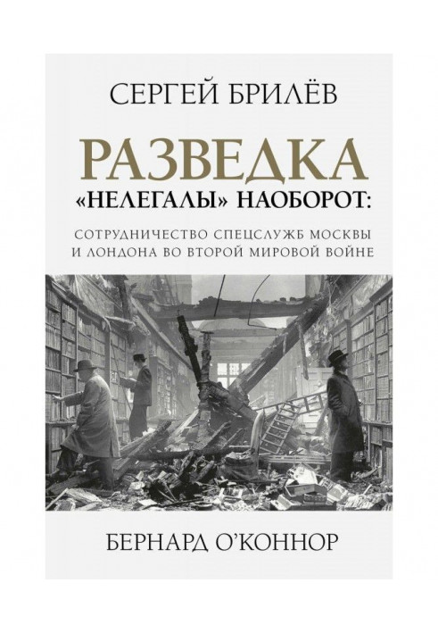 Книга Розвідка. "Нелегали" навпаки