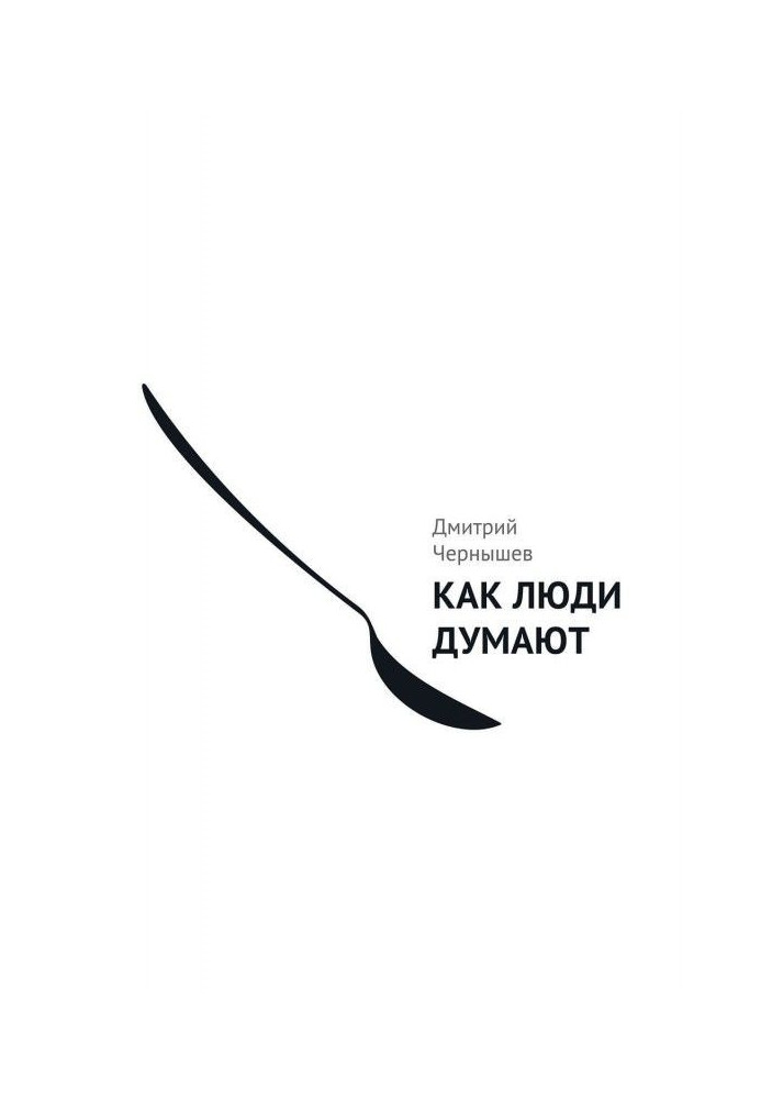 Книга Как люди думают