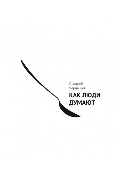 Книга Как люди думают