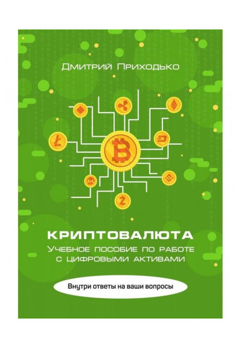 Книга Криптовалюта. Учебное пособие по работе с цифровыми активами