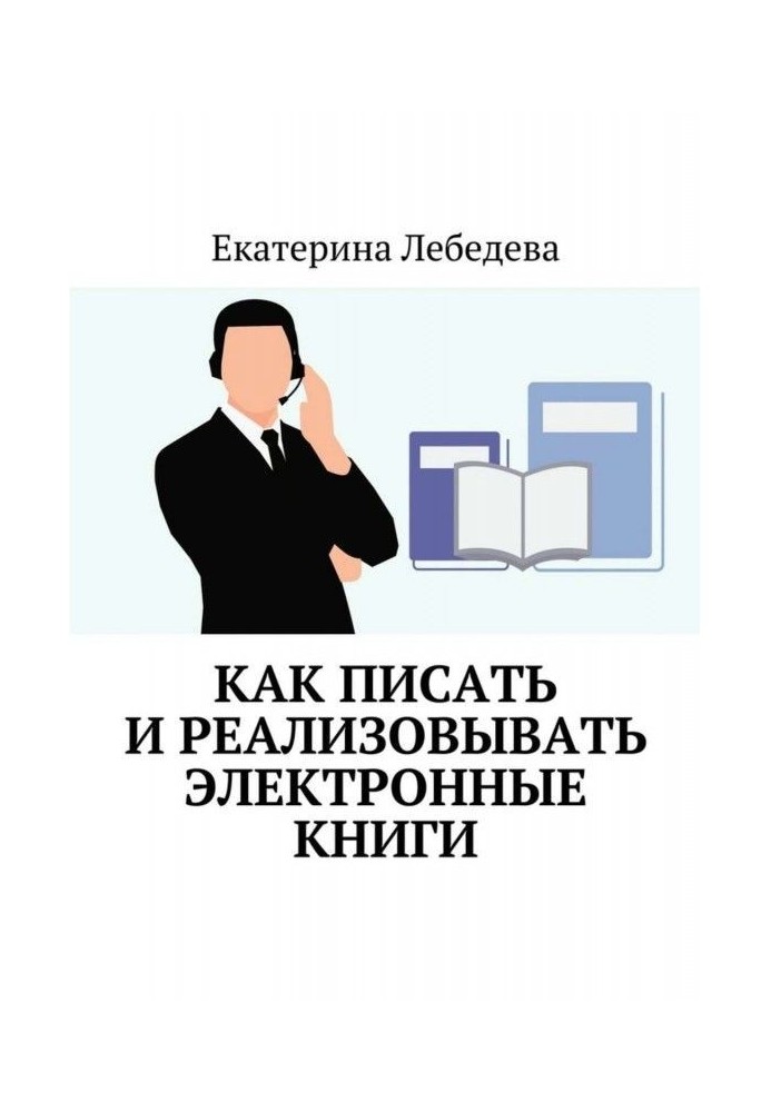 Книга Как писать и реализовывать электронные книги