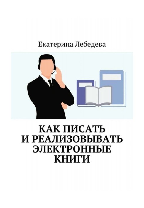 Книга Как писать и реализовывать электронные книги