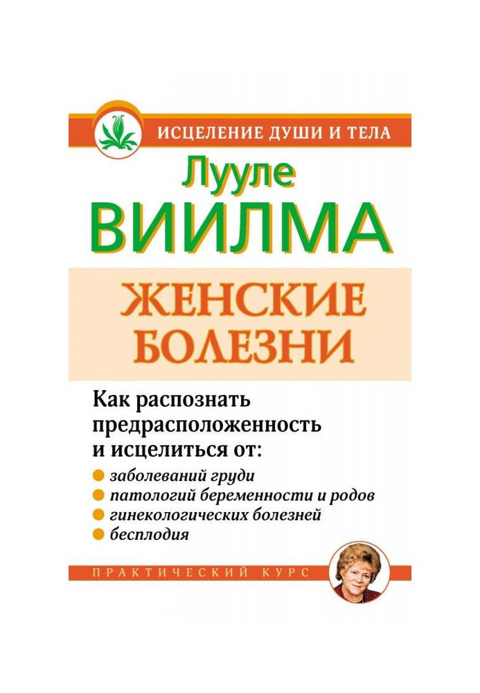 Книга Женские болезни