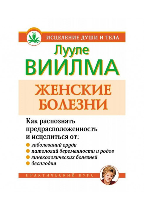 Книга Женские болезни