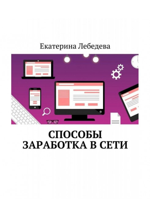 Книга Способы заработка в Сети