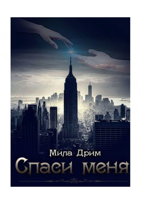 Книга Врятуй мене