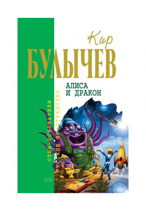 Книга Алиса и дракон (сборник)