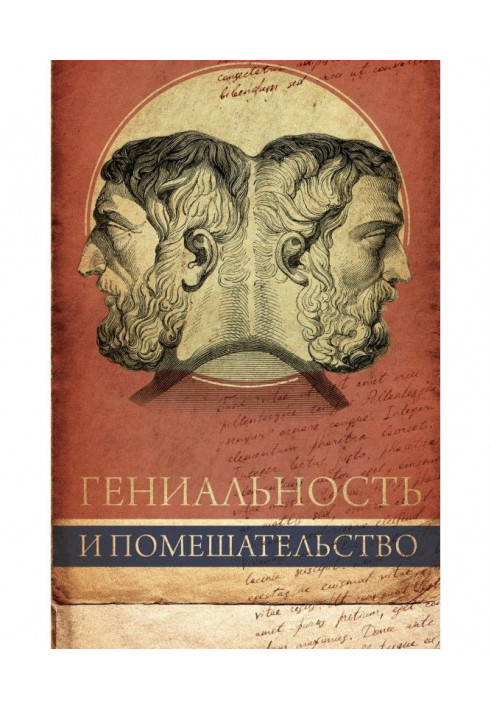 Книга Геніальність і божевілля