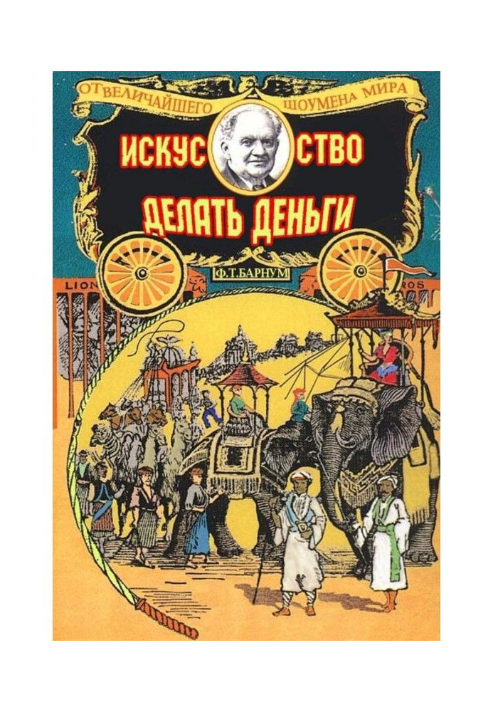 Книга Мистецтво робити гроші, або Золоті правила заробляння грошей