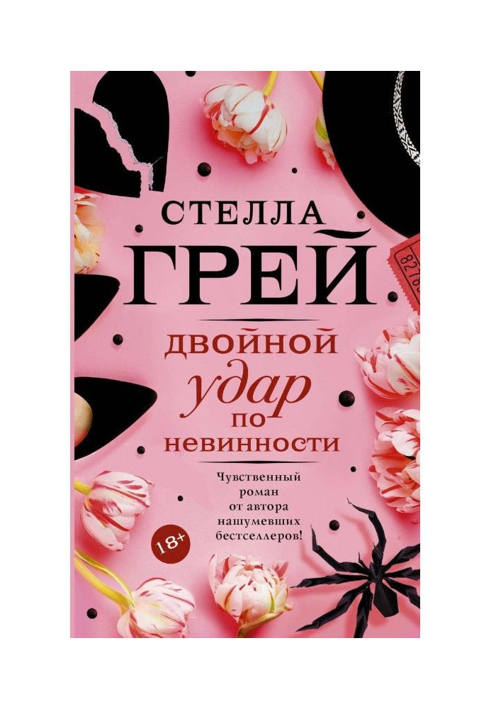 Книга Подвійний удар по невинності
