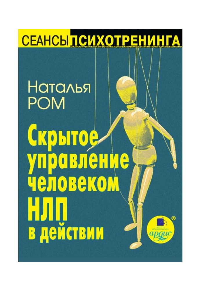 Книга Скрытое управление человеком. НЛП в действии