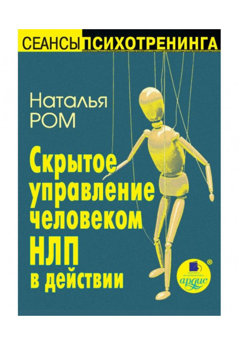 Книга Скрытое управление человеком. НЛП в действии