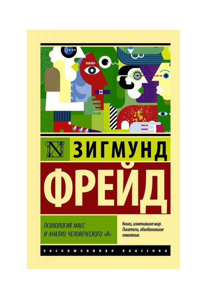 Книга Психология масс и анализ человеческого «я» (сборник)