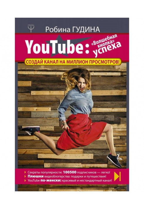 Книга YouTube. "Чарівна кнопка" успіху. Створи канал на мільйон переглядів!