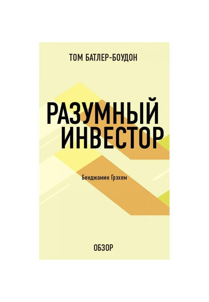 Книга Разумный инвестор. Бенджамин Грэхем (обзор)