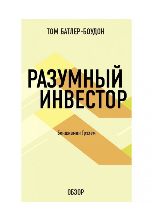 Книга Разумный инвестор. Бенджамин Грэхем (обзор)