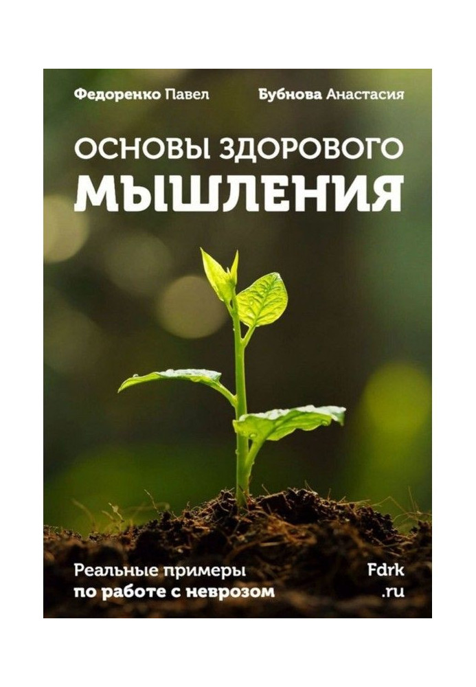Book Bases of the healthy thinking