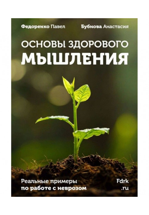 Book Bases of the healthy thinking