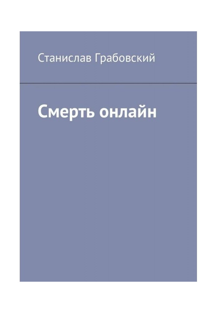 Книга Смерть онлайн