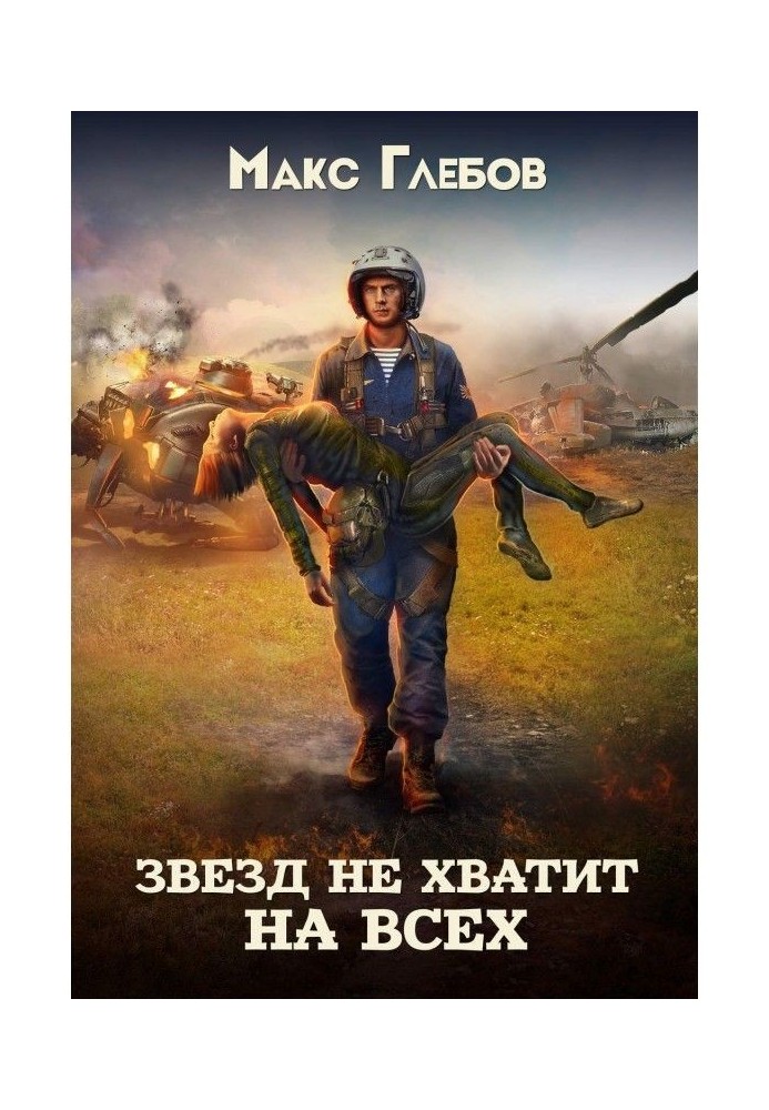 Книга Зірок не вистачить на усіх