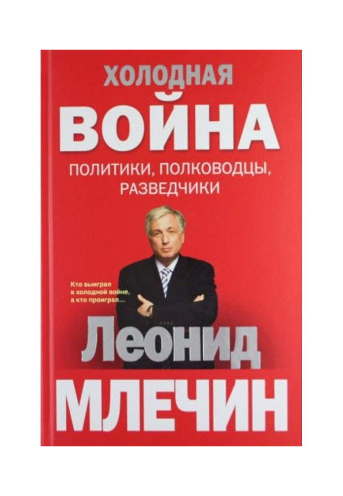 Книга Холодная война: политики, полководцы, разведчики