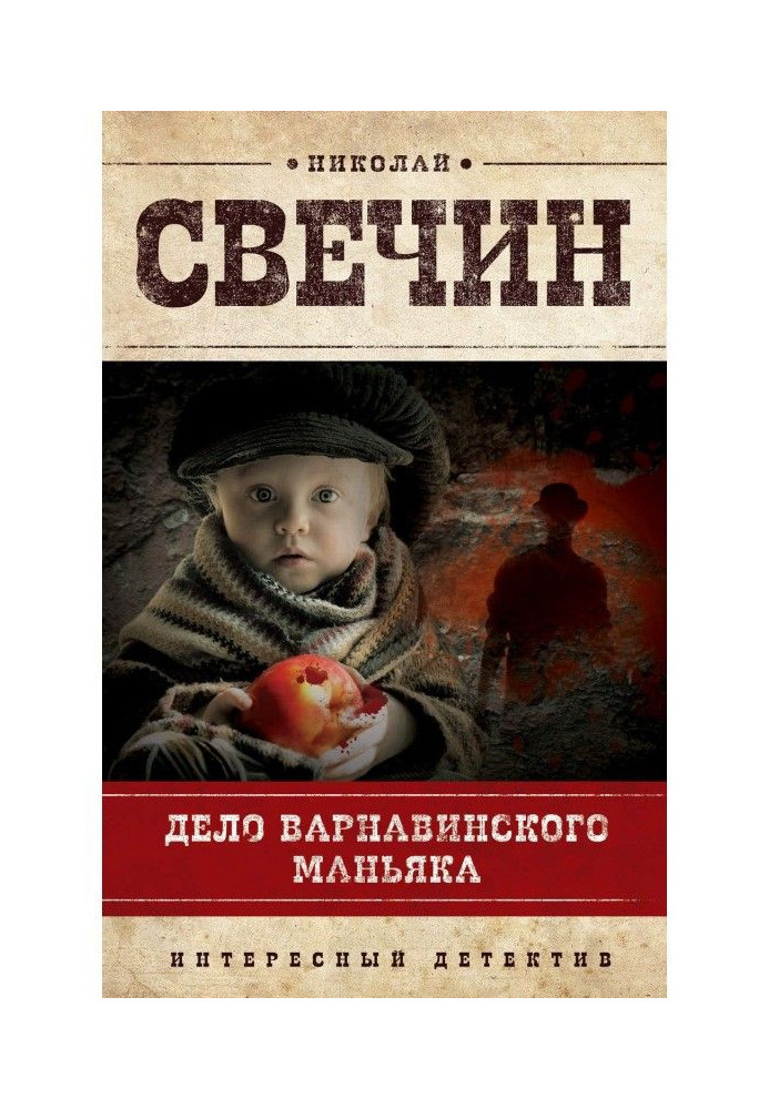 Book The case of the Varnavinsky maniac