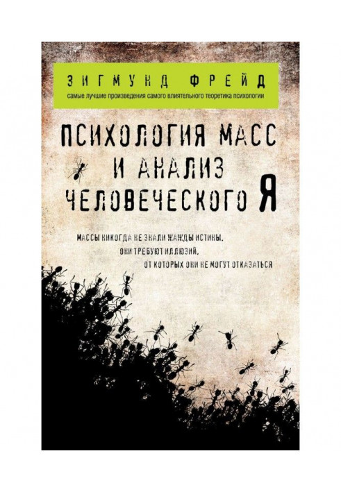 Book Psychology of the masses and analysis of human "Я" (collection)